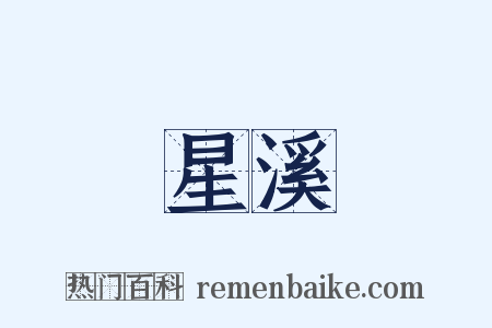 星溪是什么意思的图片